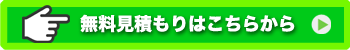 見積もり