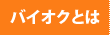 バイオクとは