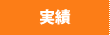実績